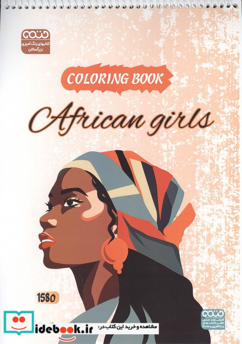 کتاب رنگ آمیزی فانتزی طرح AFRICAN GIRLS کد 1580