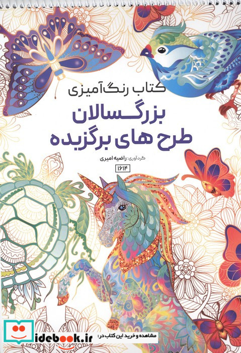 کتاب رنگ آمیزی بزرگسالان طرح های برگزیده کد 1614 
