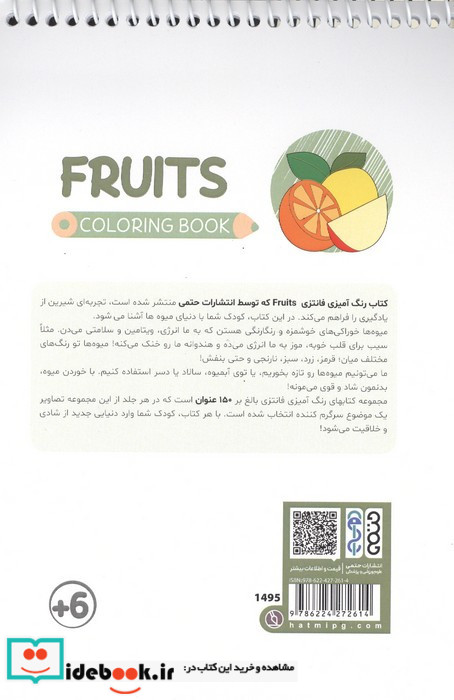 کتاب رنگ آمیزی فانتزی طرح FRUITS کد 1495