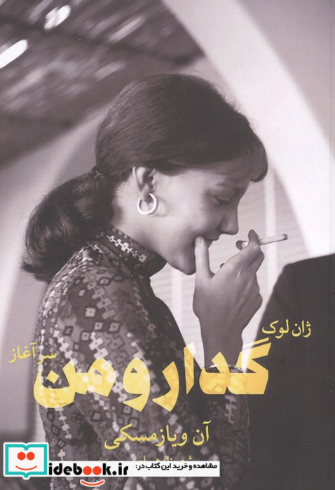 ژان لوک گدار و من سرآغاز