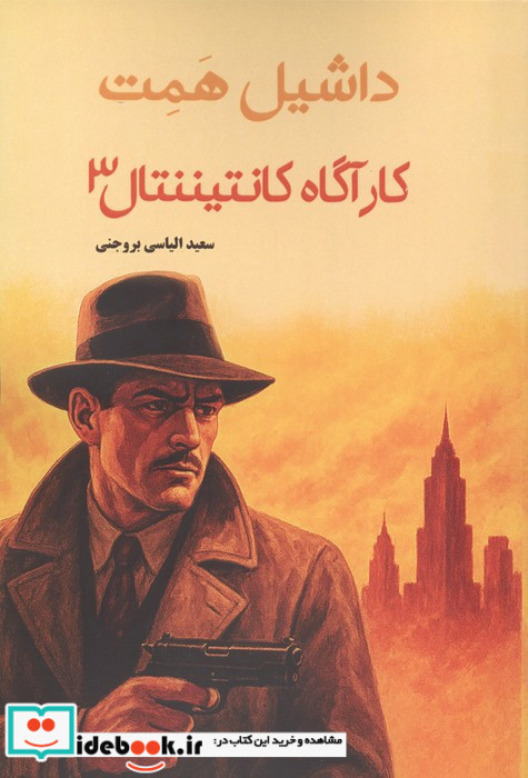 کارگاه کانتیننتال 3
