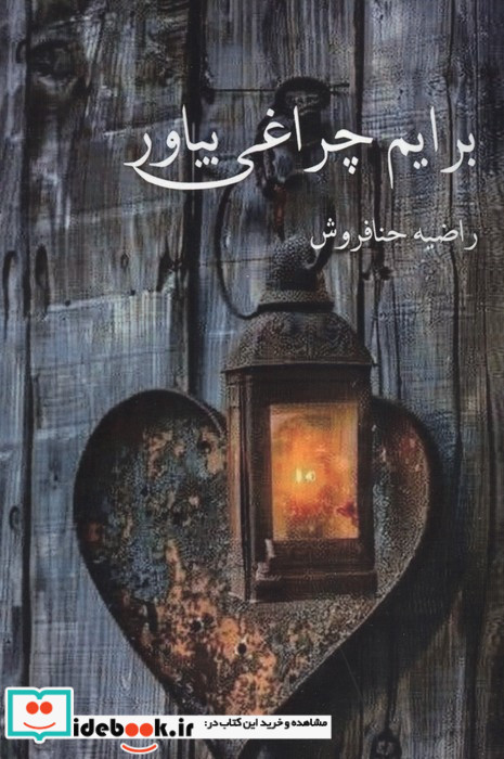 برایم چراغی بیاور