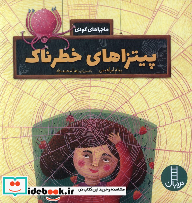 پیتزاهای خطرناک 