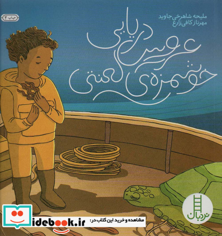 عروس دریایی خوشمزه ی لعنتی