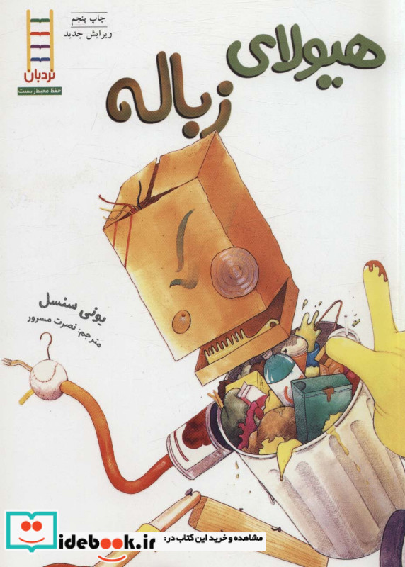 هیولا زباله