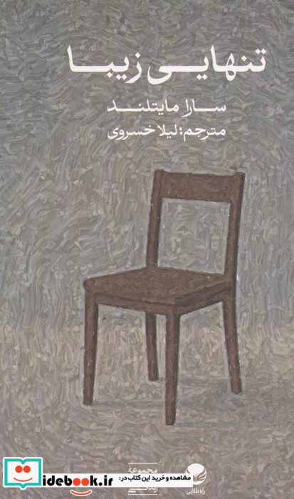 تنهایی زیبا
