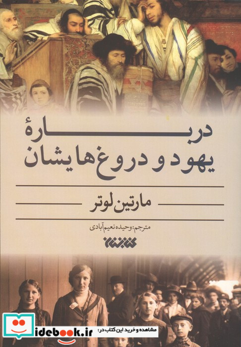 درباره یهود و دروغ هایشان کتابستان