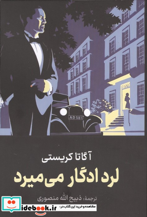 لرد ادگار می میرد