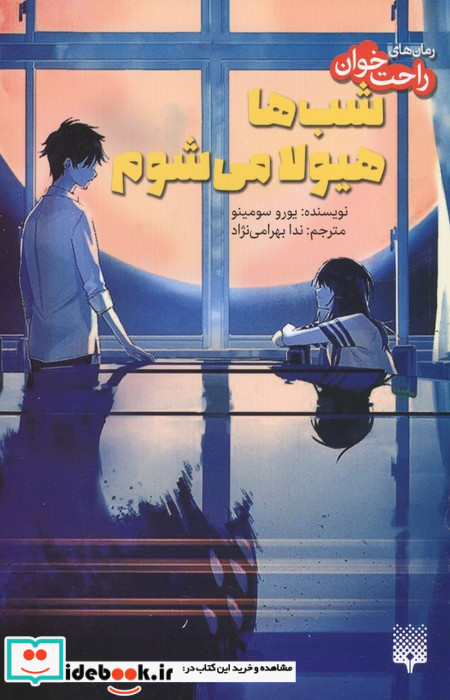 شب ها هیولا می شوم