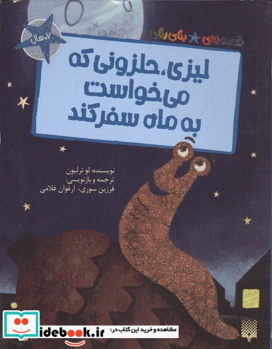 لیزی حلزونی که می خواست به ماه سفر کند