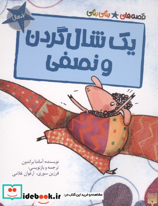 یک شال گردن و نصفی
