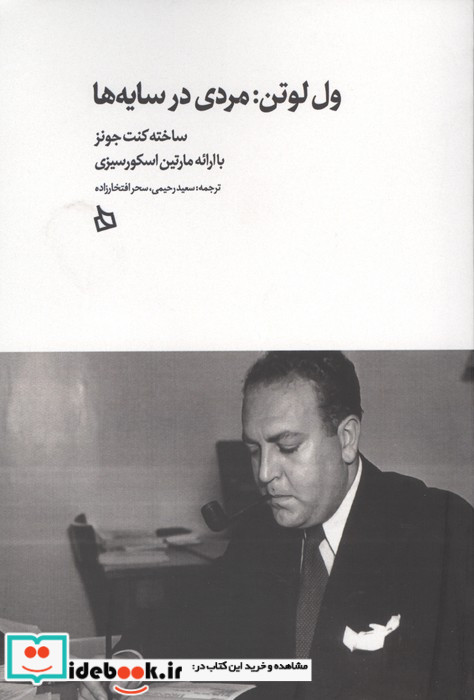 ول لوتن مردی در سایه ها