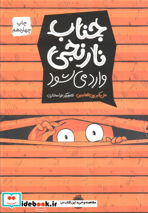 جناب نارنجی وارد می شود