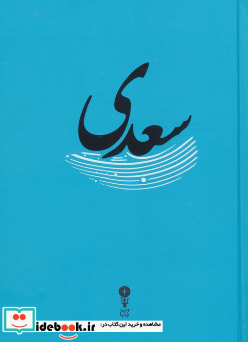 سعدی نشر وزن دنیا