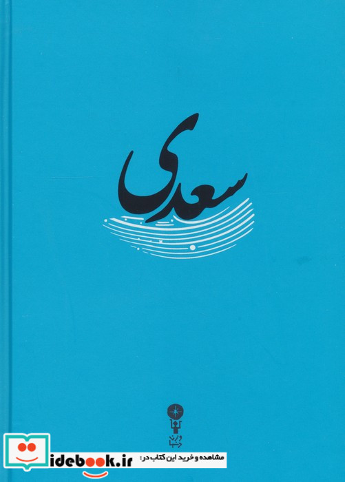 سعدی نشر وزن دنیا