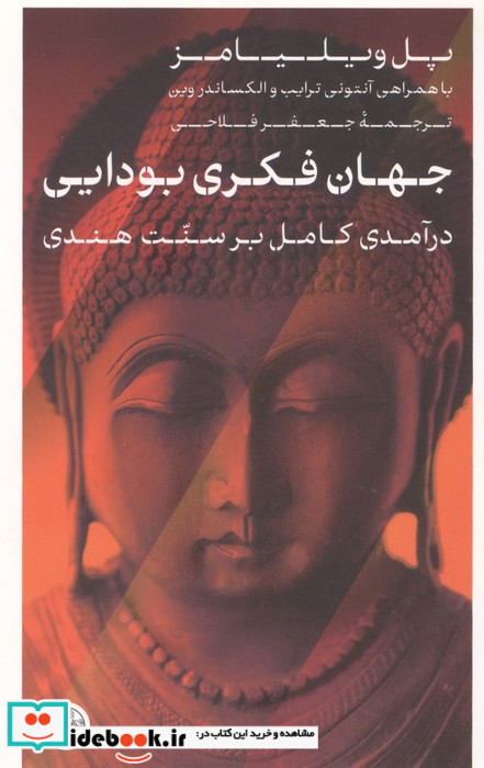 جهان فکری بودایی درآمدی کامل برسنت هندی