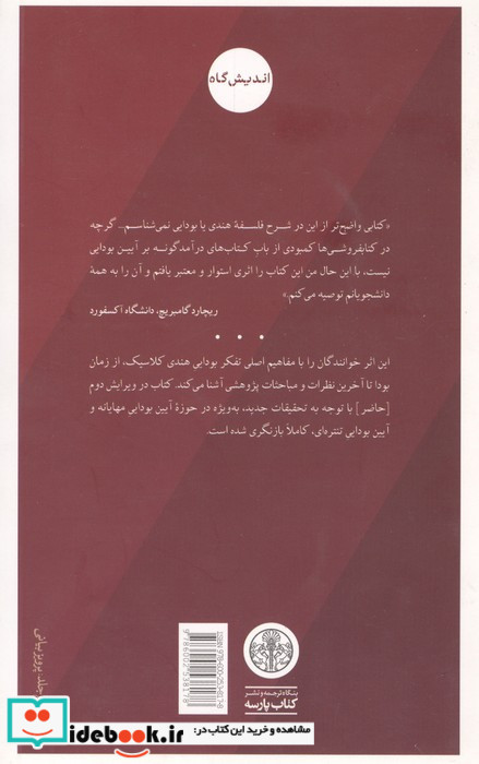 جهان فکری بودایی درآمدی کامل برسنت هندی