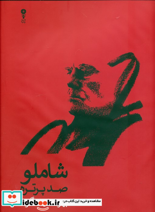 شاملو