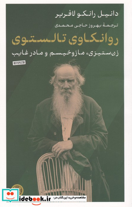 روانکاوی تالستوی زن ستیزی مازوخیسم و مادر غایب