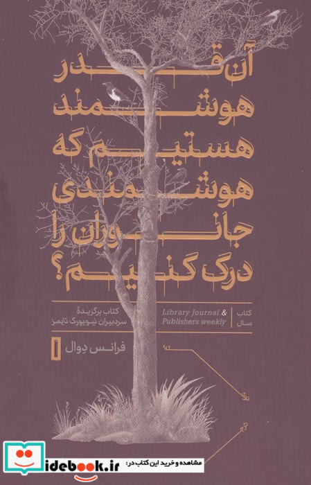 آن قدر هوشمند هستیم که هوشمندی جانوران را درک کنیم