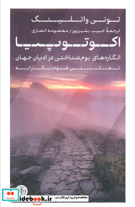 اکوتوپیا انگاره های بوم شناسی درادیان جهان