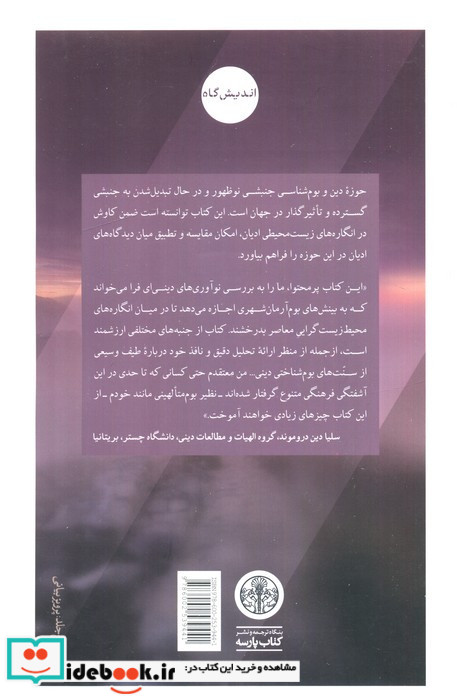 اکوتوپیا انگاره های بوم شناسی درادیان جهان