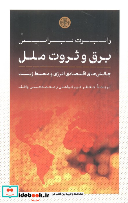 برق و ثروت ملل