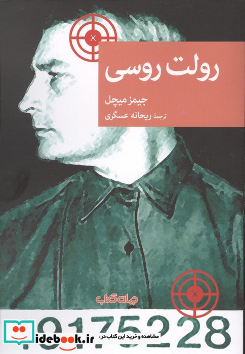رولت روسی نشر جهان کتاب