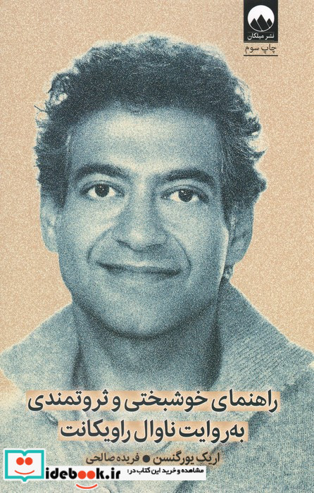 راهنمای خوشبختی و ثروتمندی به روایت ناوال
