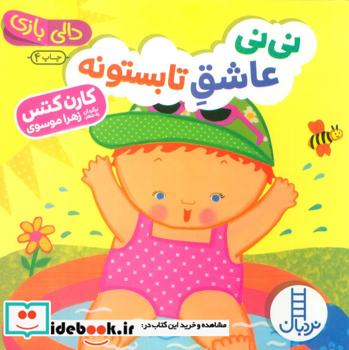 نی نی عاشق تابستونه