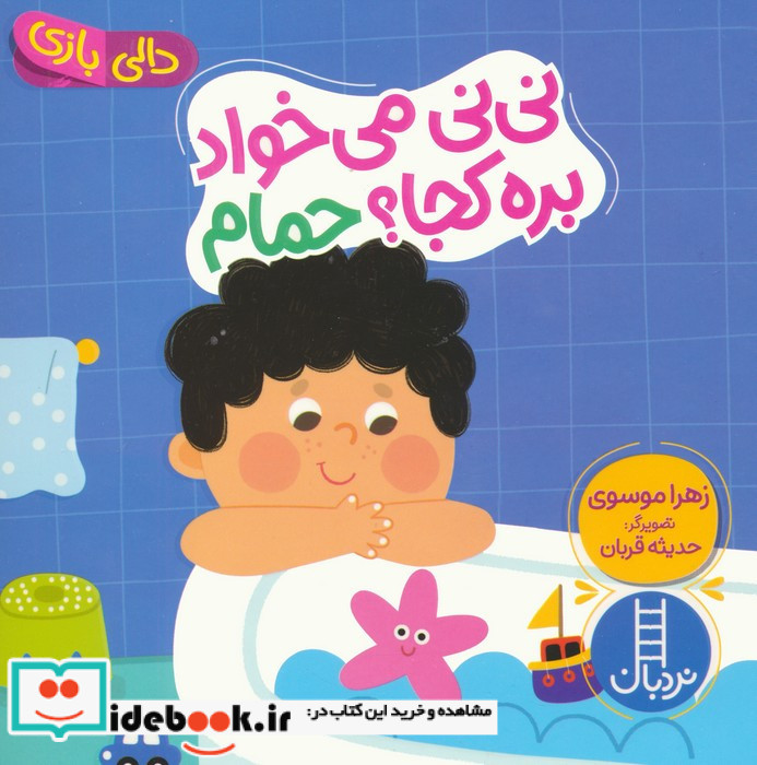 نی نی می خواد بره کجا حمام