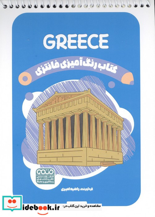 کتاب رنگ آمیزی فانتزی طرح GREECE کد 1399