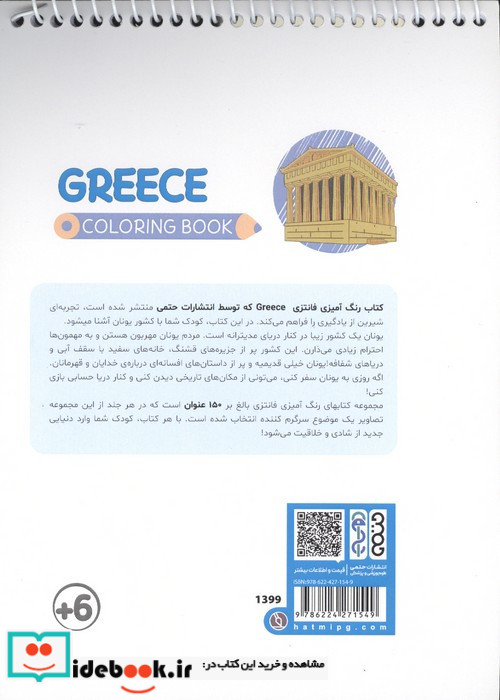 کتاب رنگ آمیزی فانتزی طرح GREECE کد 1399