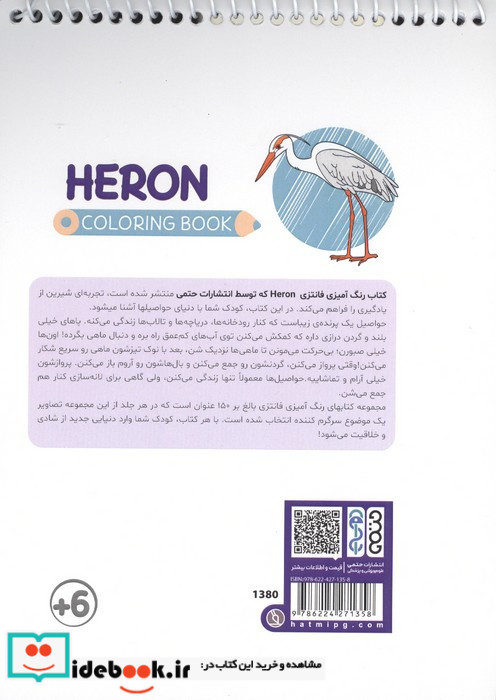 کتاب رنگ آمیزی فانتزی طرح HERON کد 1380 سیمی شمیز رقعی حتمی