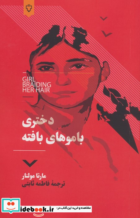دختری با موهای بافته