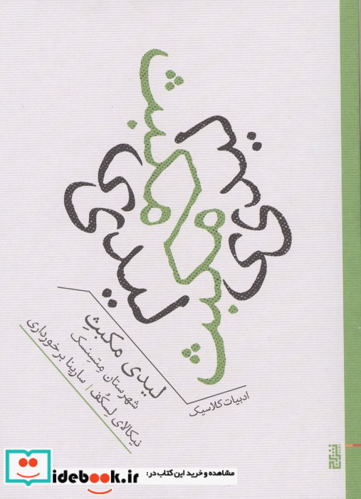 لیدی مکبث شهرستان متسنسک