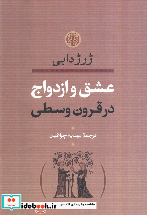 عشق و ازدواج در قرون وسطا