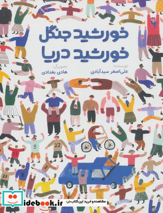 خورشید جنگل خورشید دریا شمیز رحلی فاطمی