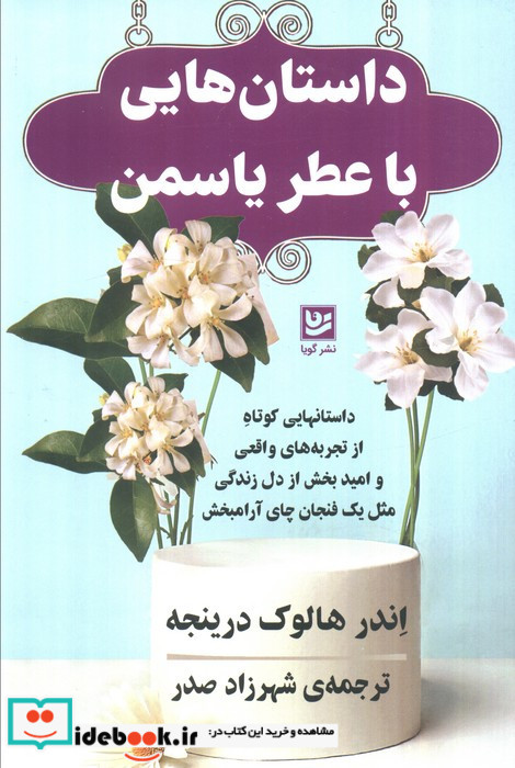 داستان هایی با عطر یاسمن