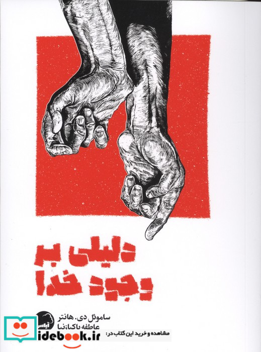 دلیلی بر وجود خدا