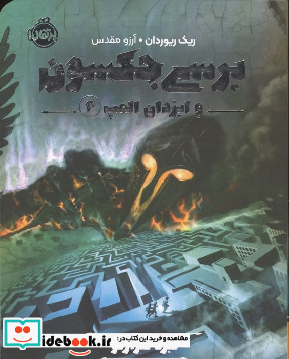 پرسی جکسون و ایزدان المپ 4 نشر پرتقال