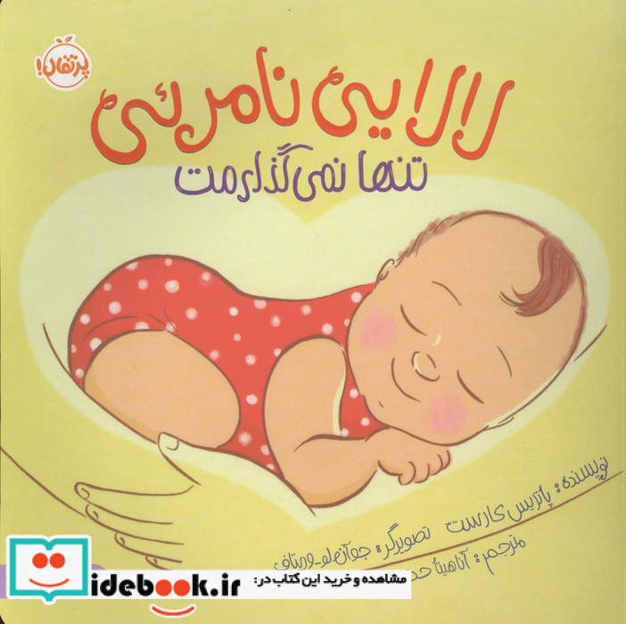لالایی نامرئی تنها نمی گذارمت