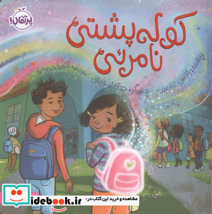 کوله پشتی نامرئی نشر پرتقال