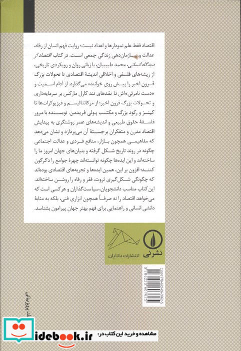 اقتصاد از دیدگاه انسانی