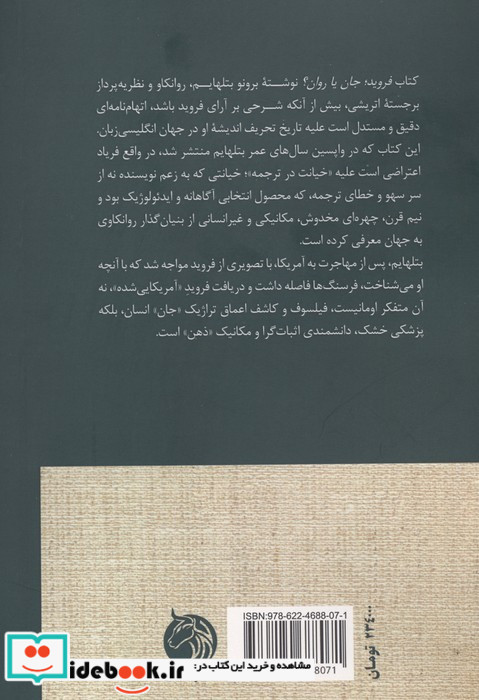 فروید جان یا روان؟ شمیز رقعی دمان