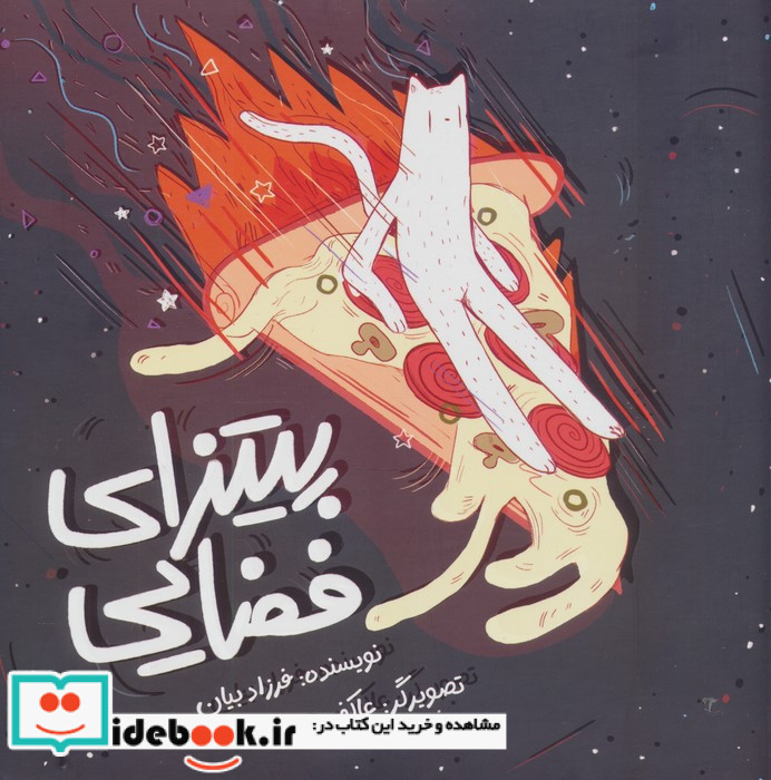 پیتزای فضایی