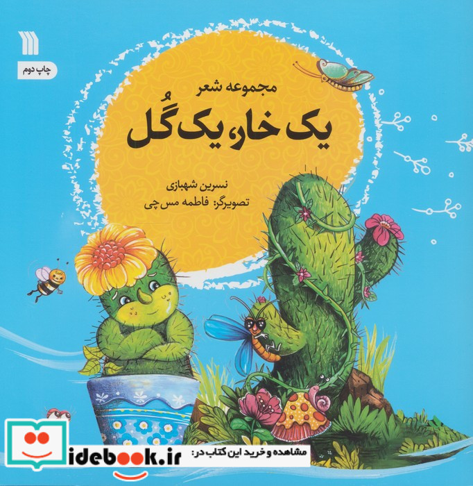 یک خار یک گل