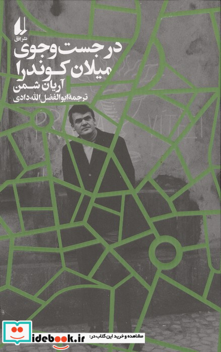 در جست و جوی میلان کوندرا