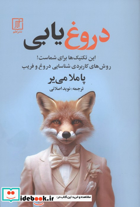 دروغ یابی