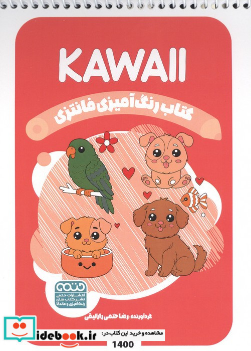 کتاب رنگ آمیزی فانتزی طرح KAWAII کد 1400